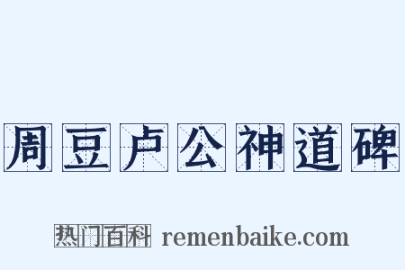 周豆卢公神道碑是什么意思的图片